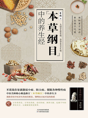 cover image of 本草纲目中的养生经